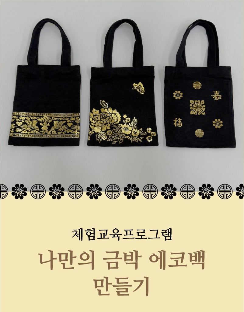 나만의 에코백 만들기 썸네일