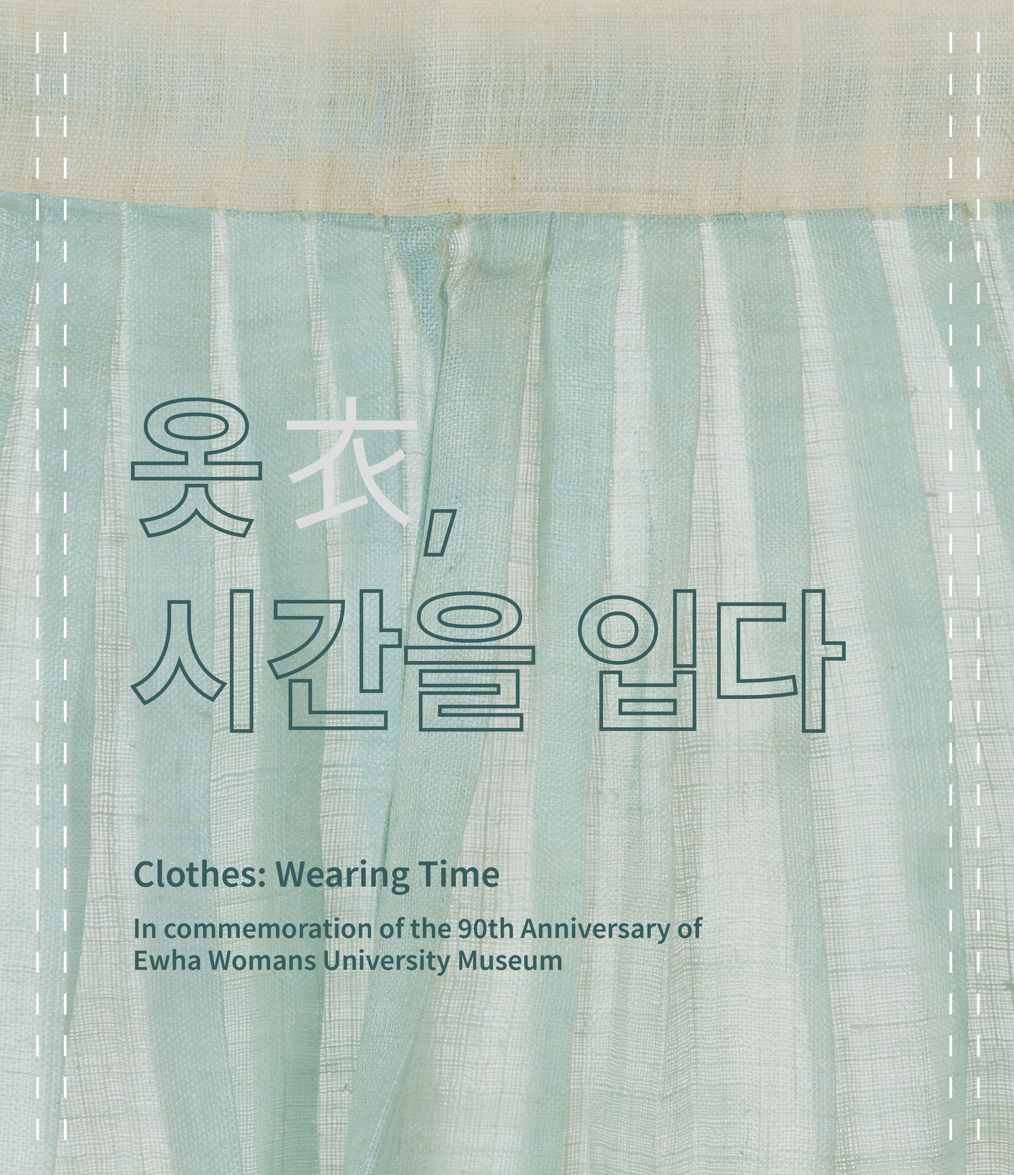 옷 시간을 입다