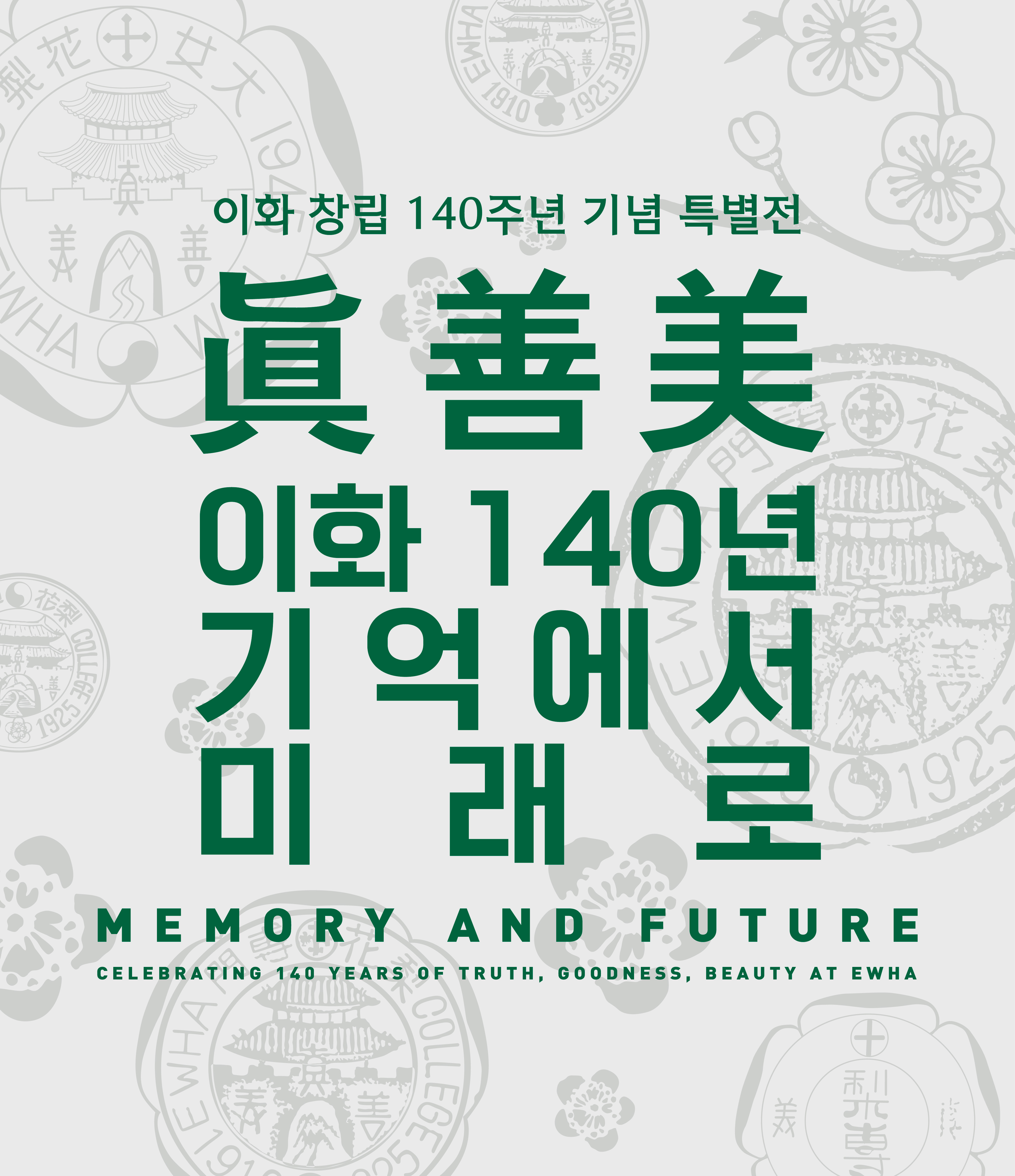 진, 선, 미, 이화 140년 : 기억에서 미래로
