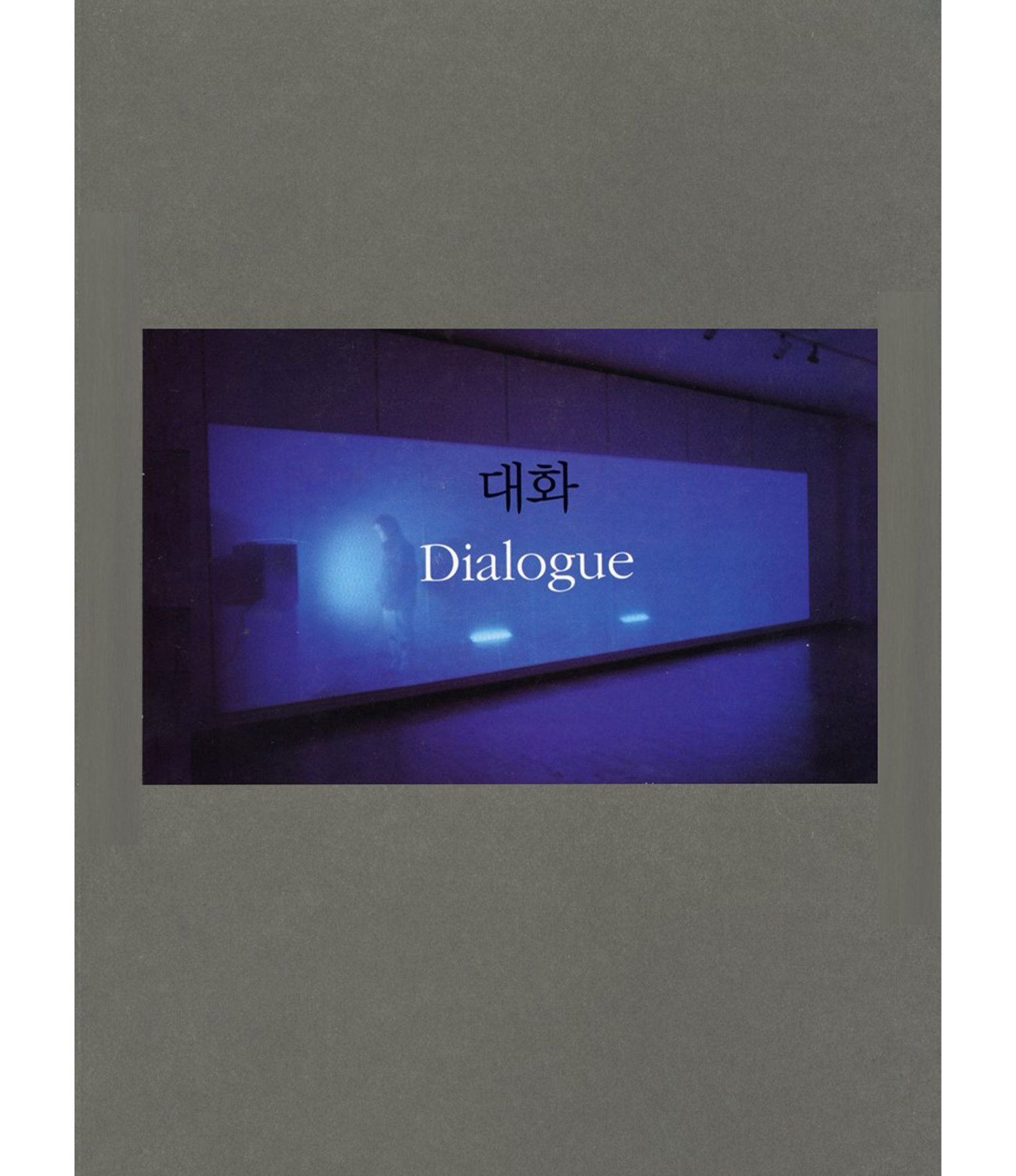 대화 Dialogue