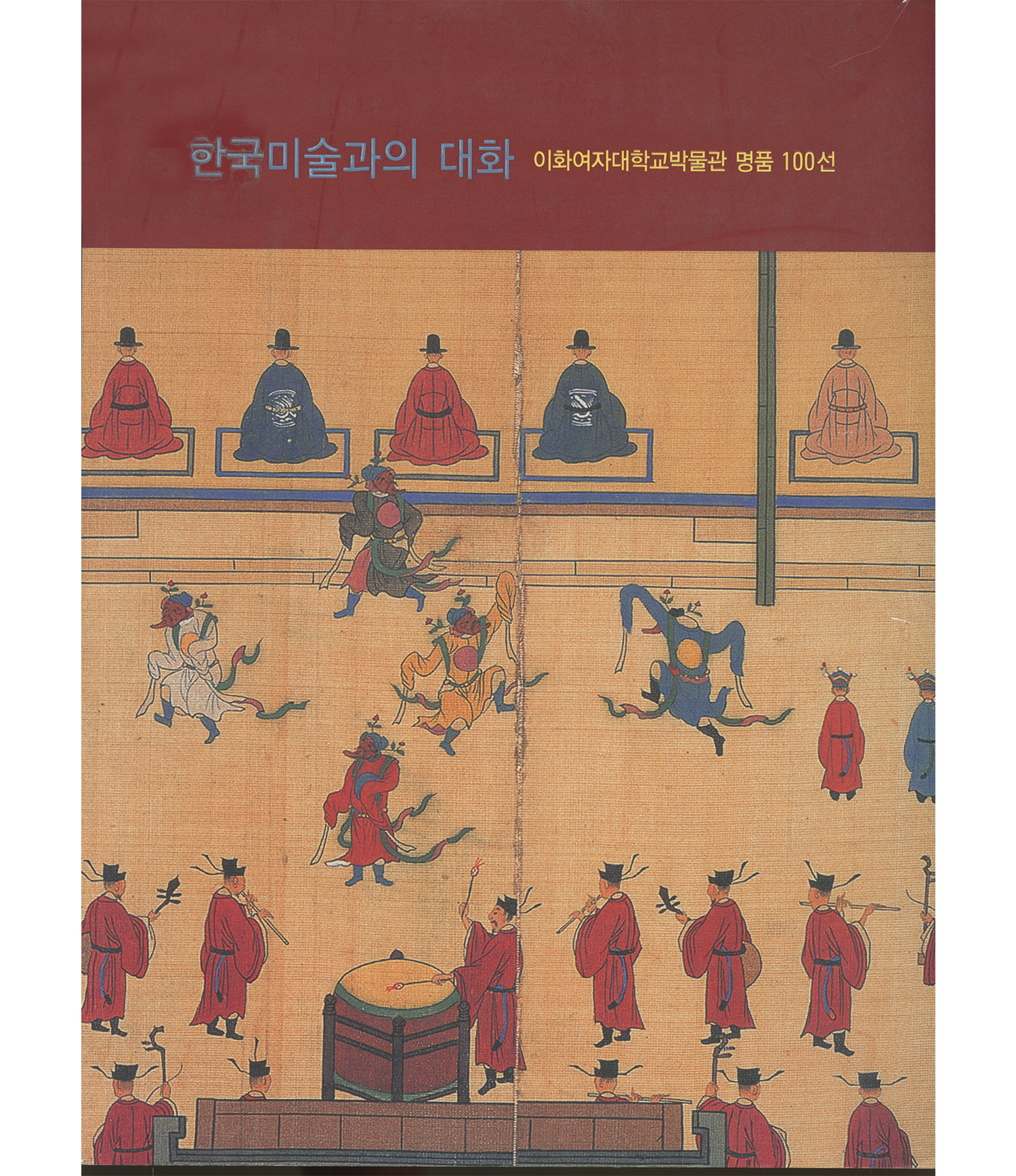 한국미술과의 대화 : 이화여자대학교박물관 명품100선