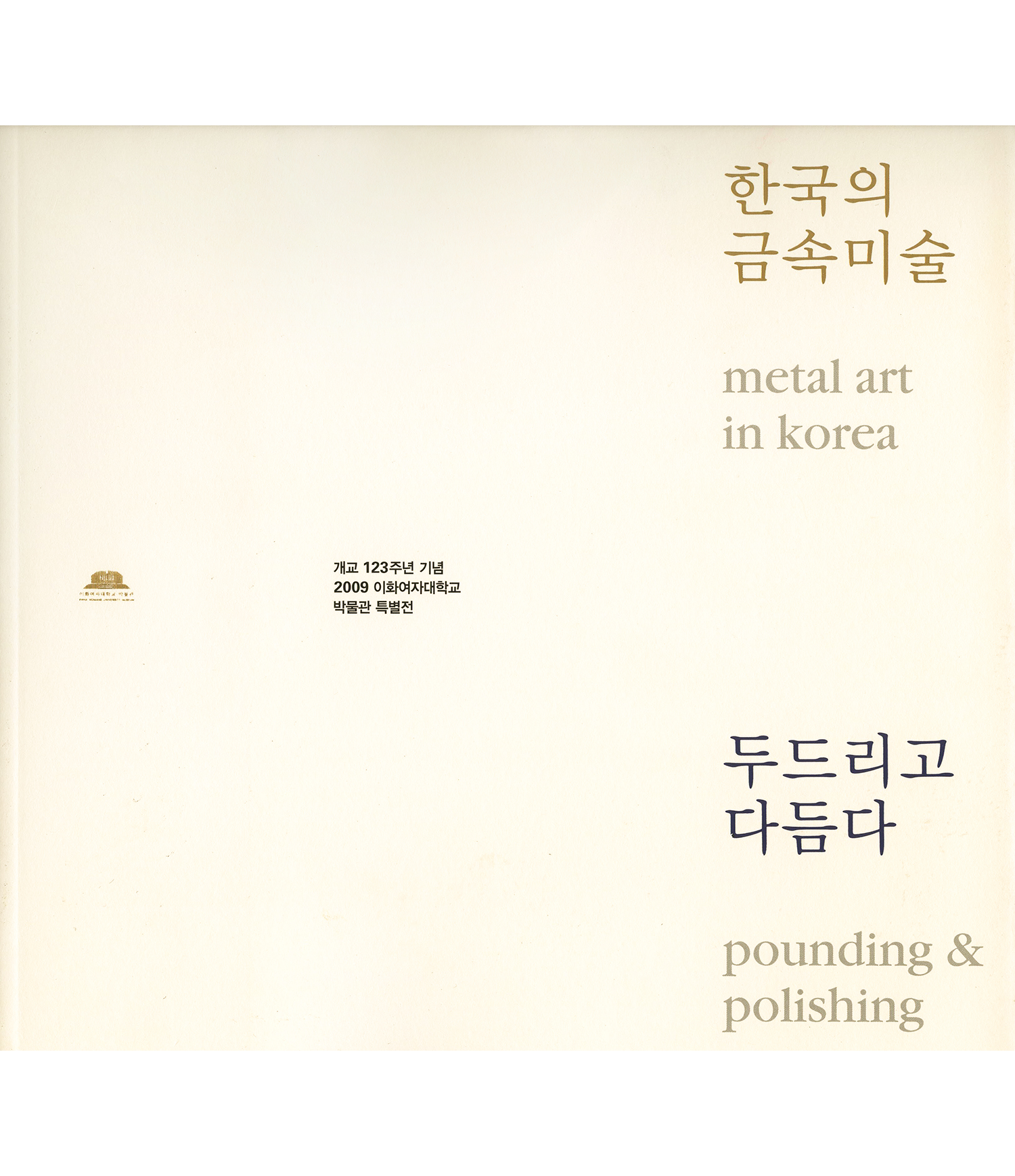 한국의 금속미술 - 두드리고 다듬다