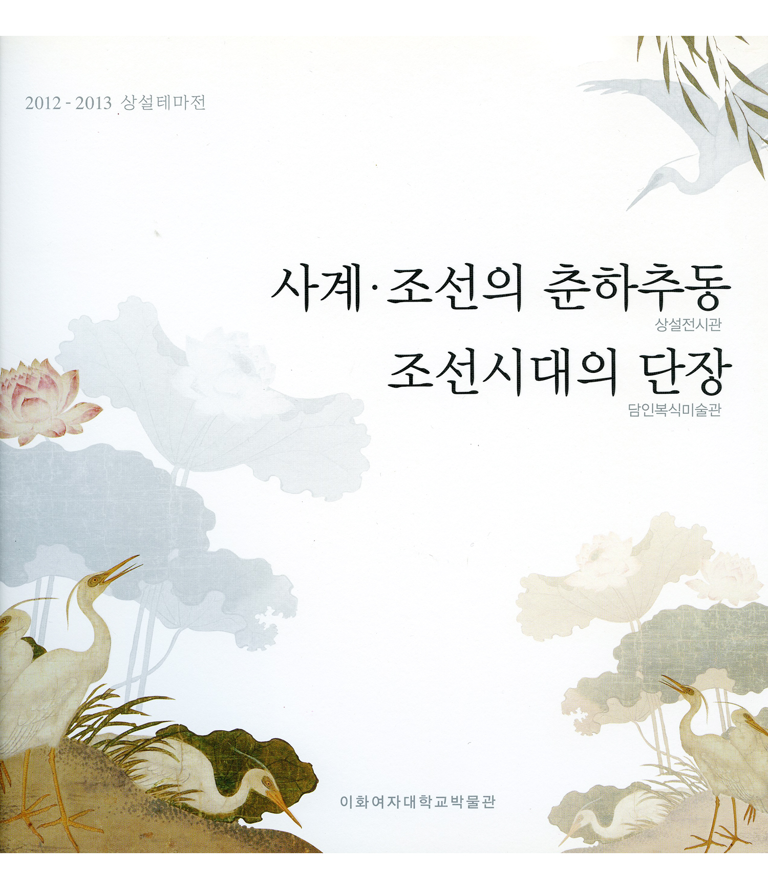 사계. 조선의 춘하추동 조선시대의 단장
