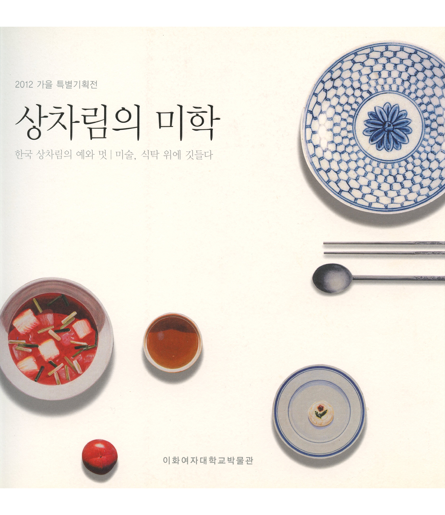 상차림의 미학 – 한국 상차림의 예와 멋·미술, 식탁 위에 깃들다