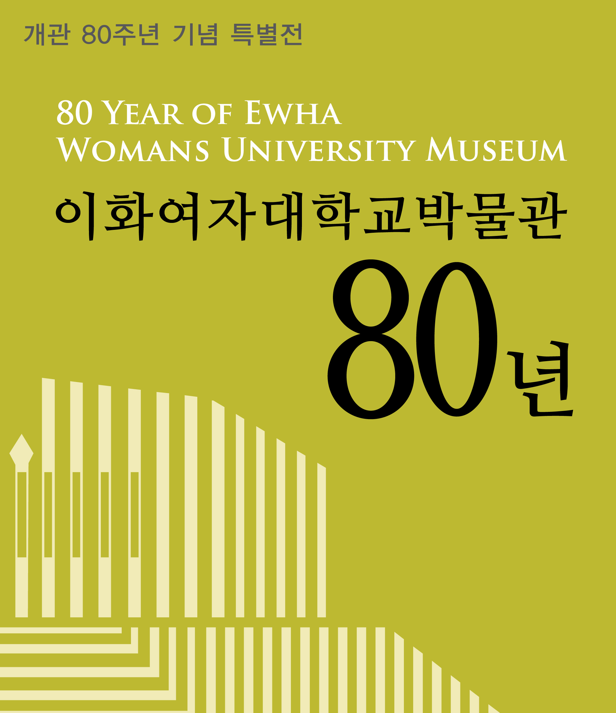 [특별전] 이화여자대학교박물관 80년의 역사