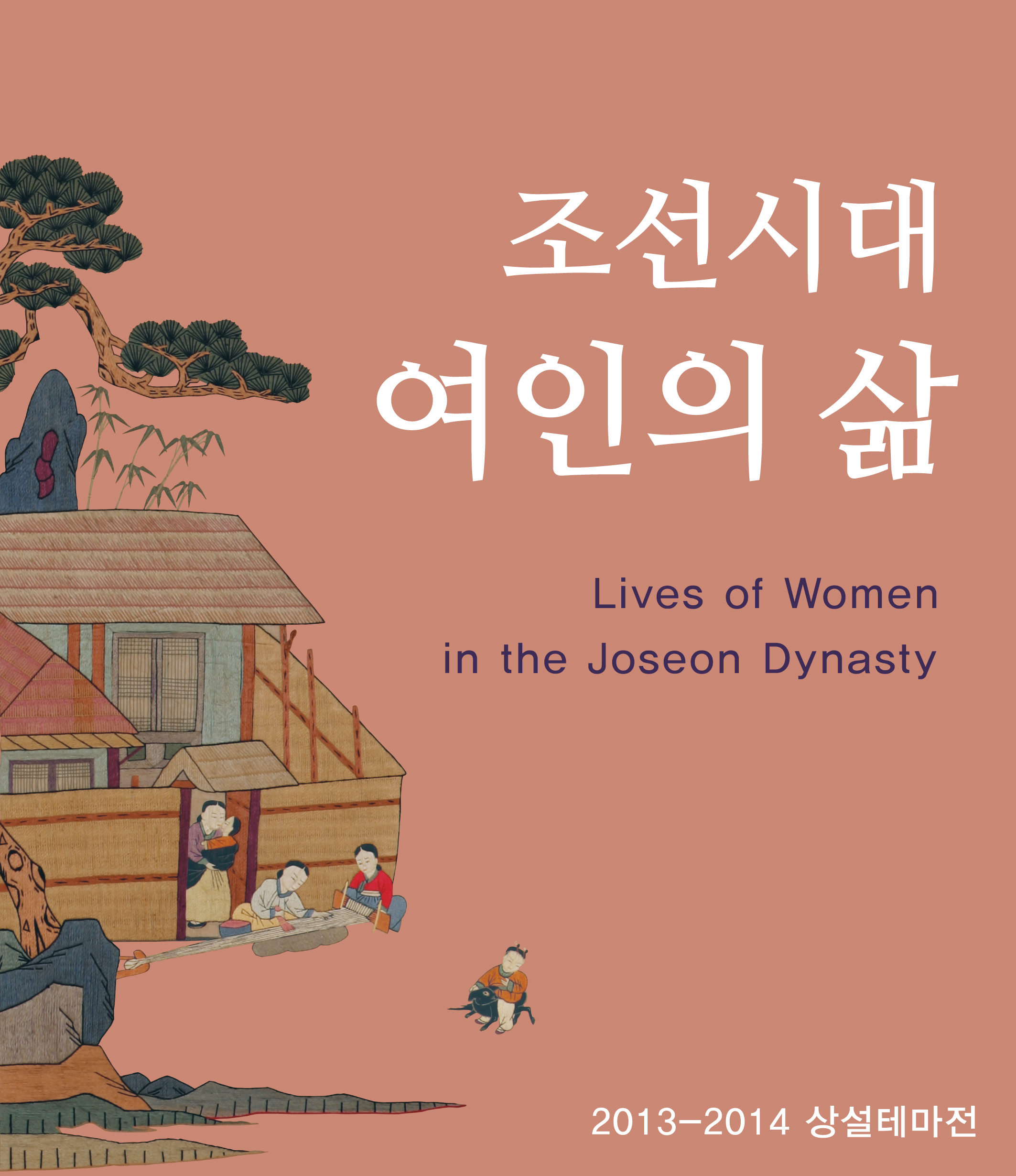 [상설테마전] 조선시대 여인의 삶