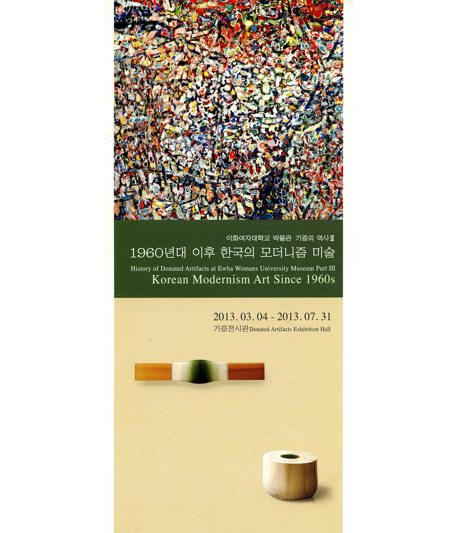 [기증전] 이화여자대학교박물관, 기증의 역사Ⅲ : 1960년대 이후 한국의 모더니즘 미술