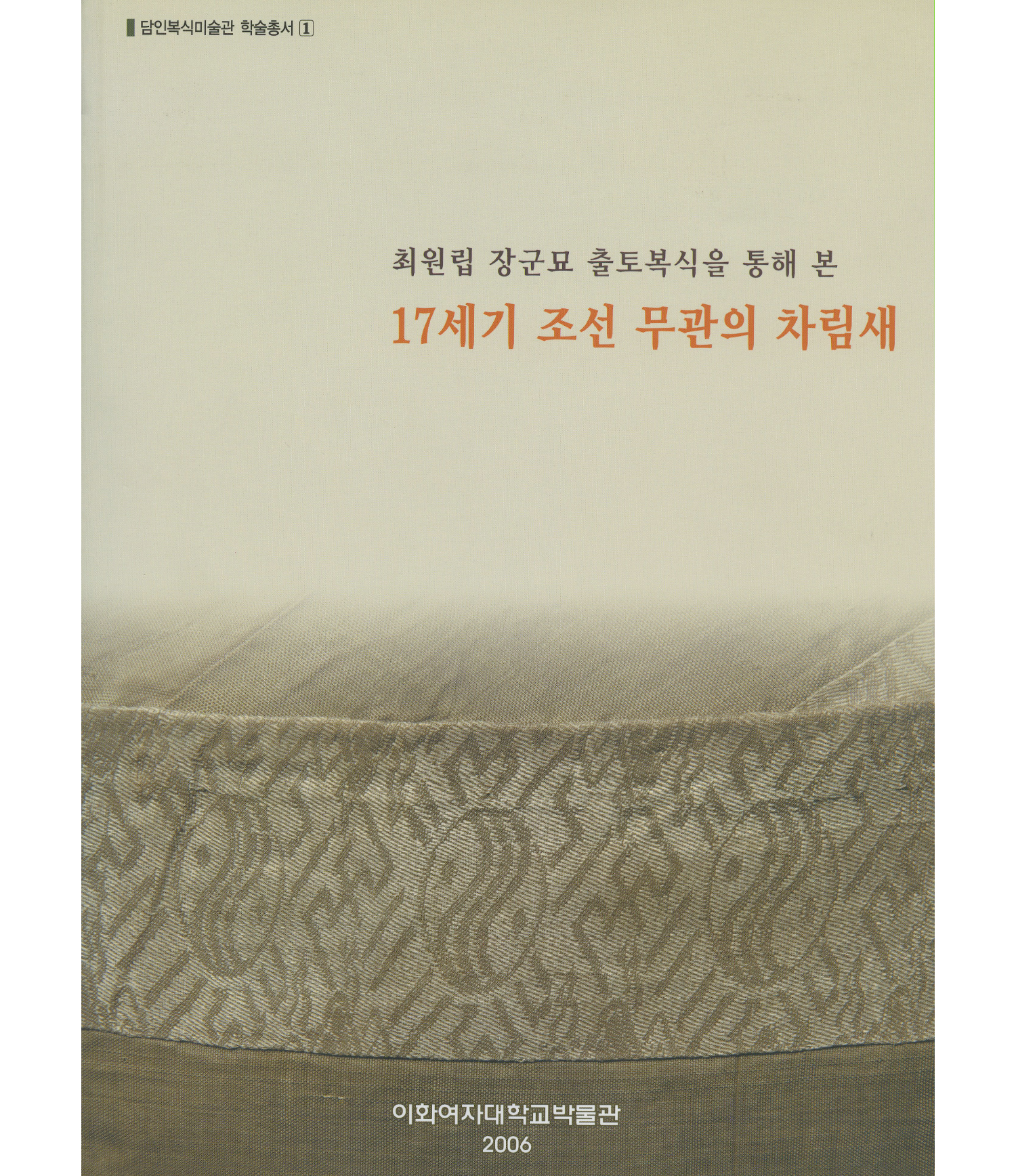 [담인복식미술관 특별전] 17세기 조선 무관의 차림새-최원립묘 출토 복식전