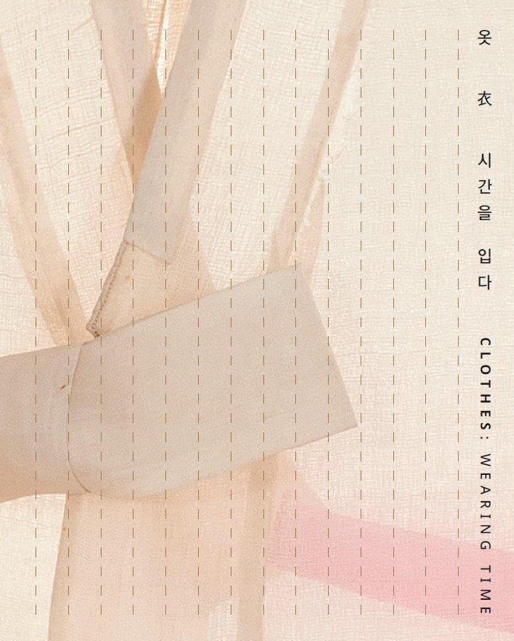 옷, 시간을 입다 표지