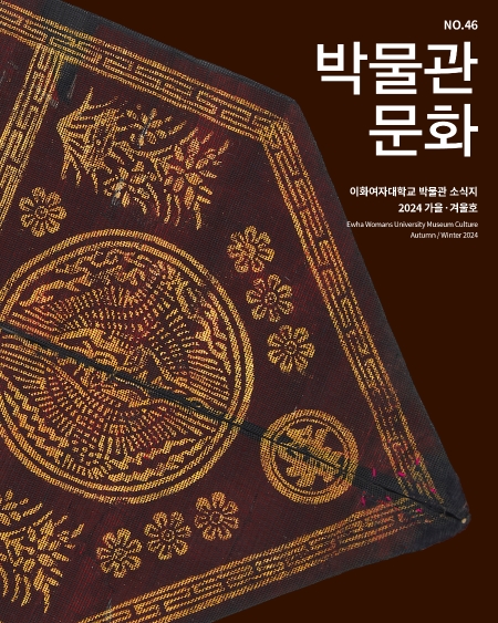 박물관 문화 46호 가을 겨울